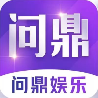 问鼎娱乐APP下载｜iOS安卓随时随地畅享移动娱乐